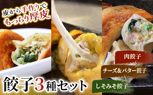 肉餃子・しあわせの黄色いチーズ＆バター・しそみそ餃子 F4F-2513 1006786 - 北海道釧路市