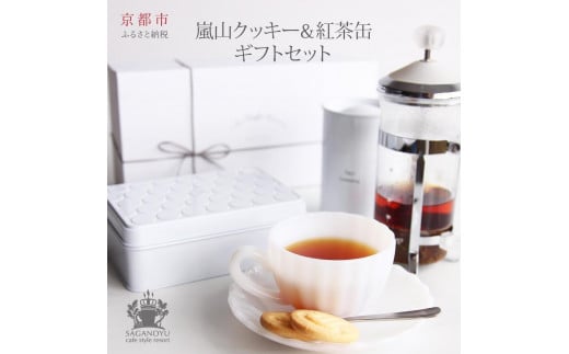 【cafe style Resort SAGANO-YU】嵐山クッキー＆紅茶（ダージリン）　ギフトセット 995770 - 京都府京都市