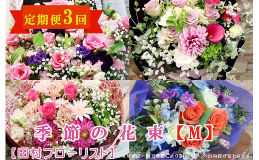 季節の花束M 定期便 3ヶ月【田村フローリスト】 997891 - 岩手県盛岡市