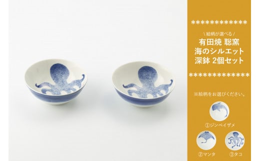 有田焼 海のシルエット 深鉢 2個セット (※柄をお選びください。) 聡窯