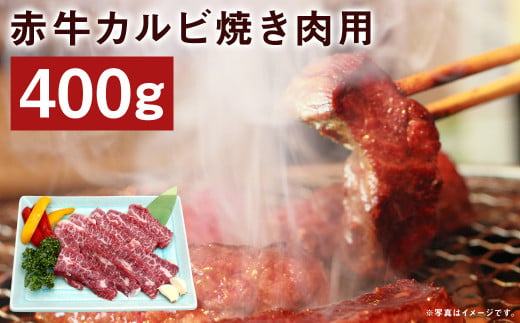 赤牛 カルビ 焼き肉用 約400g 牛肉 肉 やきにく 焼肉 バーベキュー 熊本県産 996273 - 熊本県菊池市