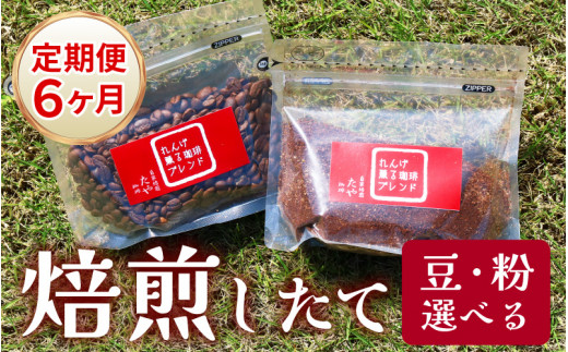 【豆タイプ】【定期6回】れんげ薫る珈琲ブレンド450g×6回（計2700g） 911704 - 福井県あわら市