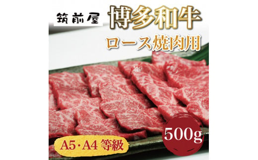 A5 A4 等級使用 博多和牛 ロース 焼肉用 500g [a0189] 株式会社チクゼンヤ ※配送不可：離島【返礼品】添田町 ふるさと納税 990487 - 福岡県添田町