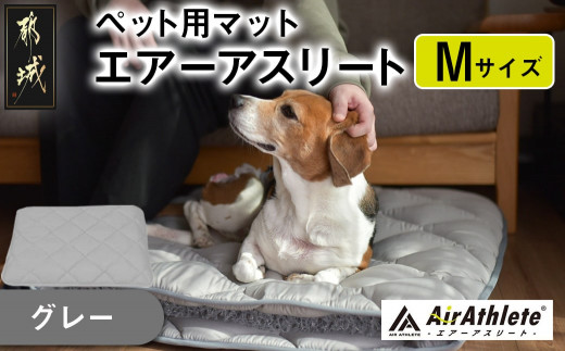 【グレー】ペット用マット「ペット用エアーアスリート」Mサイズ_AC-J201-gr_(都城市) ペット用 マット エアーアスリート Mサイズ 高反発敷布団 グレー
