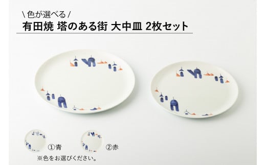 有田焼 塔のある街 大中皿 2枚セット(※青/赤からお選びください。) 聡窯