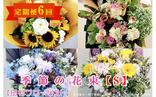 季節の花束S 定期便 6ヶ月【田村フローリスト】 997888 - 岩手県盛岡市