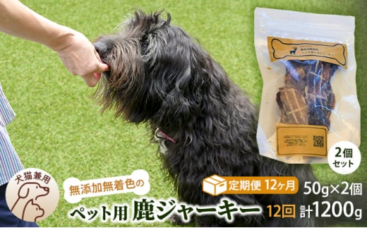 （定期便１２回）千葉県で獲れた鹿ペット用ジャーキー(２個セット）１００g [№5346-0365] 1276902 - 千葉県千葉市