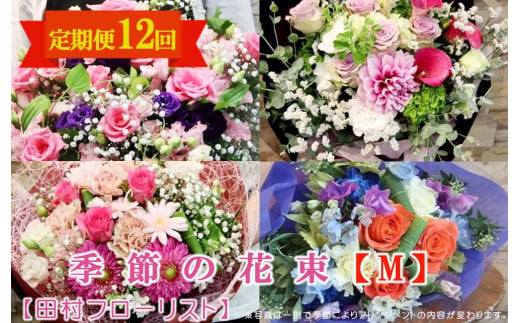 季節の花束M 定期便 12ヶ月【田村フローリスト】 997889 - 岩手県盛岡市