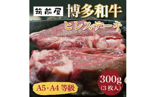 A5 A4 等級使用 博多和牛 ヒレ ステーキ 300g(3枚入) [a0185] 株式会社チクゼンヤ ※配送不可：離島【返礼品】添田町 ふるさと納税 990483 - 福岡県添田町