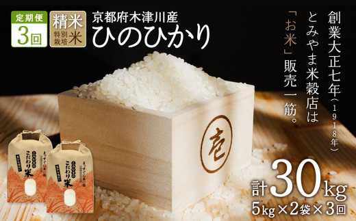 【定期便3か月】お米30kg（10kg×3回）特別栽培米 【053-29】