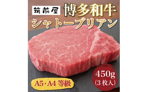 A5 A4 等級使用 博多和牛 シャトーブリアン 450g(3枚入) [a0186] 株式会社チクゼンヤ ※配送不可：離島【返礼品】添田町 ふるさと納税 990484 - 福岡県添田町