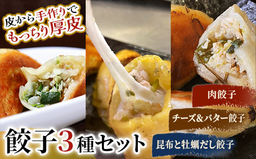 肉餃子・しあわせの黄色いチーズ＆バター・昆布と牡蠣の旨味だし餃子 F4F-2514 1006787 - 北海道釧路市