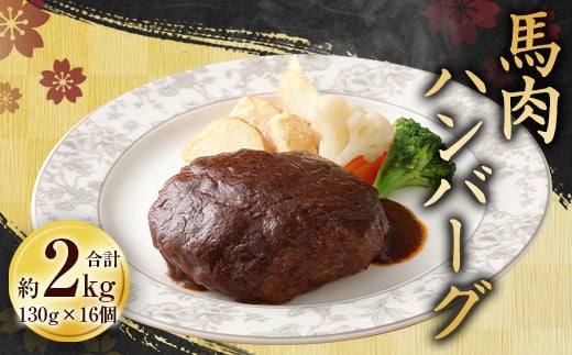 馬肉 ハンバーグ 130g × 16個 セット 合計2.08kg 馬 肉