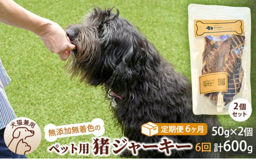 （６回定期便）千葉県で獲れた猪ペット用ジャーキー(2個セット）１００g [№5346-0351] 1276888 - 千葉県千葉市