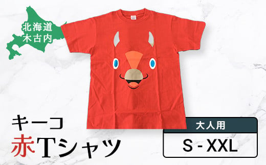 キーコ 赤Tシャツ（子供用） ふるさと納税 キーコ キャラクター 山本