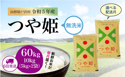 令和5年産 特別栽培米 つや姫【無洗米】 定期便 60㎏（20kg×2カ月間隔