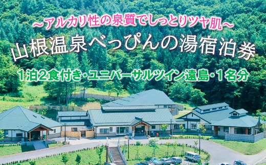 ”美人の湯” 山根温泉べっぴんの湯ご宿泊券 1泊2食付き ユニバーサルツイン遠島 1名分