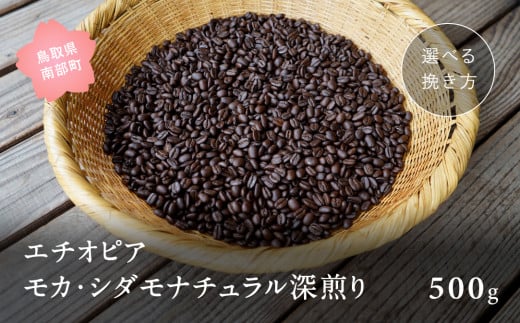 【ZR08C】コーヒー豆500g エチオピア モカ・シダモナチュラル 深煎り＜粗挽きでお届け＞ 996045 - 鳥取県南部町