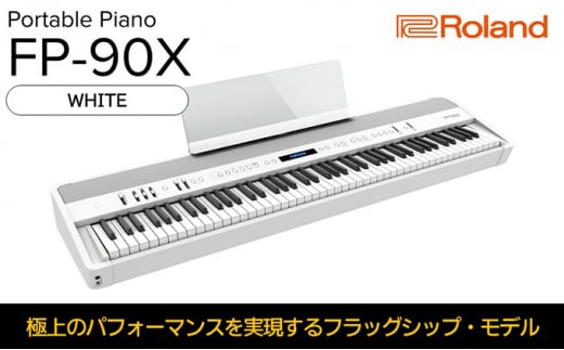Roland本格電子ピアノ/FPXホワイト配送不可：離島 [№
