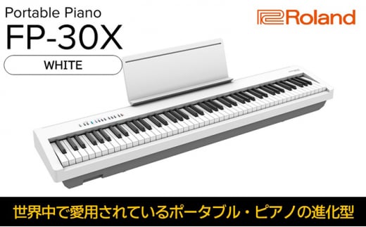 【Roland】本格電子ピアノ/FP-30X(ホワイト)【配送不可：離島】 [№5786-5210]