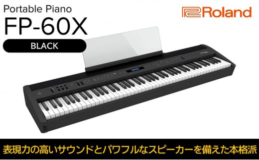 【Roland】本格電子ピアノ/FP-60X(ブラック)【配送不可：離島】 [№5786-5211]