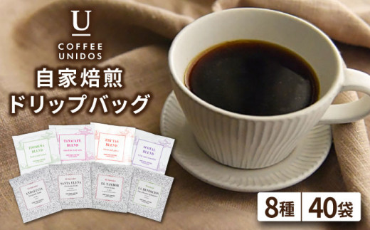 コーヒー ドリップ バッグ 40個 セット （ 8種類 × 5個 ） 《糸島》 【COFFEE UNIDOS】 [AQF007]