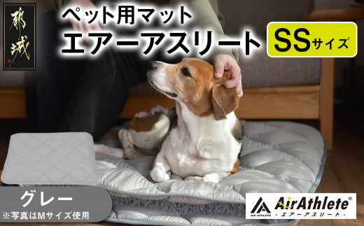 【グレー】ペット用マット「ペット用エアーアスリート」SSサイズ_14-J203-gr_(都城市) ペット用 マット エアーアスリート SSサイズ 高反発敷布団 グレー