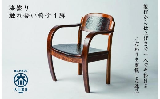 漆塗り触れ合い椅子 1脚 445715 - 福岡県大川市