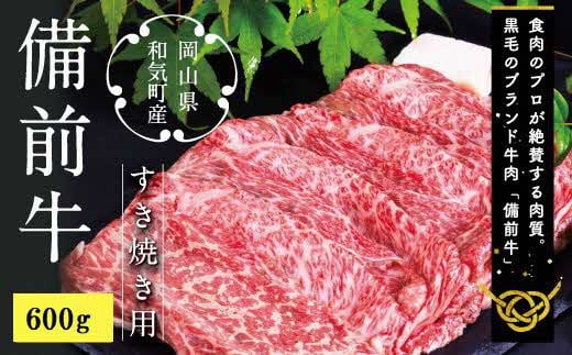 DD-18　備前牛（黒毛牛）すき焼きセット　600g 775669 - 岡山県和気町