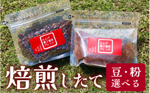 【粉タイプ】れんげ薫る珈琲ブレンド150g×3袋（計450g） 911233 - 福井県あわら市