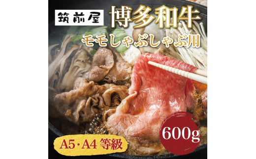 A5 A4 等級使用 博多和牛 モモ しゃぶしゃぶ用 600g [a0192] 株式会社チクゼンヤ ※配送不可：離島【返礼品】添田町 ふるさと納税 990490 - 福岡県添田町