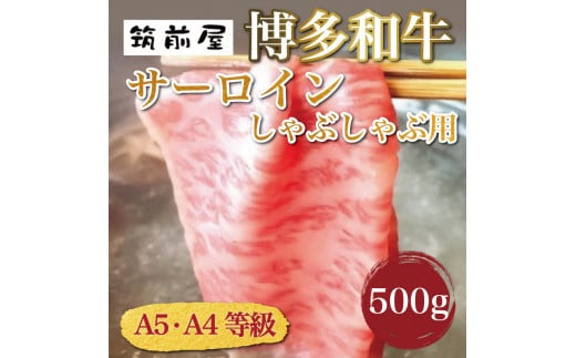 A5 A4 等級使用 博多和牛 サーロイン しゃぶしゃぶ用 500g [a0188] 株式会社チクゼンヤ ※配送不可：離島【返礼品】添田町 ふるさと納税 990486 - 福岡県添田町