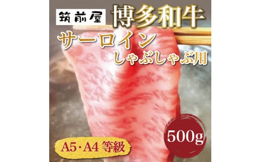 A5 A4 等級使用 博多和牛 サーロイン しゃぶしゃぶ用 500g [a9188] 株式会社チクゼンヤ ※配送不可：離島【返礼品】添田町 ふるさと納税 990486 - 福岡県添田町