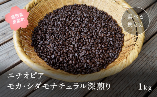 【ZR09M】コーヒー豆1kg エチオピア モカ・シダモナチュラル 深煎り＜中挽きでお届け＞ 996050 - 鳥取県南部町
