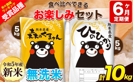 新米 令和5年産 特A受賞品種 【6ヶ月定期便】 無洗米ひのひかり5kg 無洗米森のくまさん5kg 計10kg 食べ比べ厳選お楽しみセット  熊本県産(玉東町産含む） 5kg×2袋 無洗米 精米 玉東町 森くま 10kg《11月頃から出荷開始》ブランド米