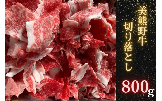 希少和牛 【美熊野牛】 切り落とし 800g （400ｇ×2） 黒毛和牛 お肉