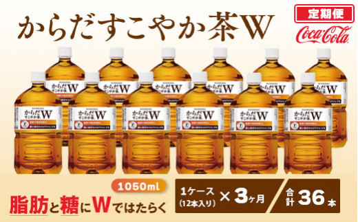 3ヶ月定期便】【トクホ：特定保健用食品】からだすこやか茶W 1050ml×36