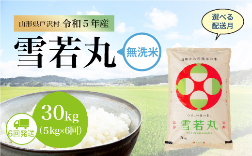 令和3年山形県産 雪若丸 玄米 ５ｋｇｘ６袋 検査一等米！ 精米無料