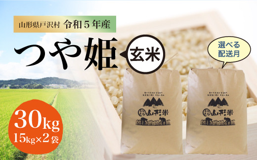 令和5年産 特別栽培米 つや姫 【玄米】 30kg（15kg×2袋）＜配送時期指定可＞ 山形県 戸沢村|株式会社ちいきパブリックリレーションズ