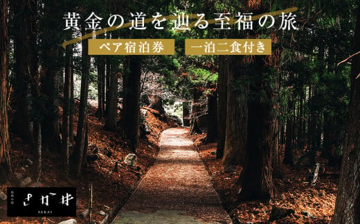 宮城県石巻市のふるさと納税 日本遺産「みちのくGOLD浪漫」追加認定記念プラン黄金の道を辿る至福の旅 ツアー 金華山 ペアチケット 宿泊 宿泊券 ショッピング  父の日