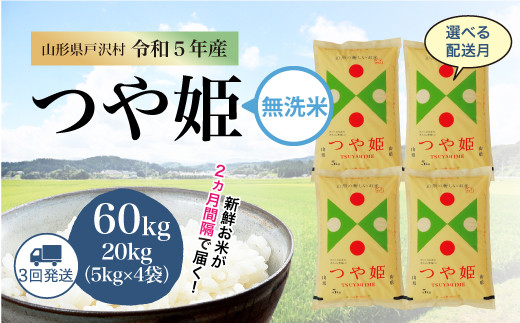 令和5年産 特別栽培米 つや姫【無洗米】 定期便 60㎏（20kg×2カ月間隔