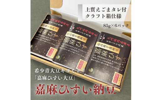 【クラフト箱】えごまタレ付 希少青大豆「嘉麻ひすい大豆」の高級納豆 6パック入