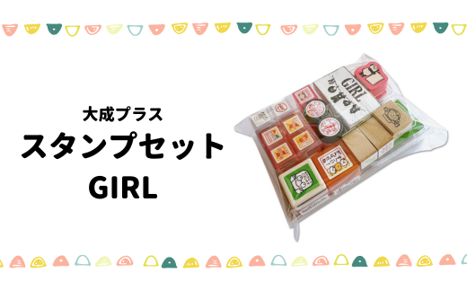 スタンプセット GIRL 【スタンプ16個 インクパッド2個 メモ帳1冊