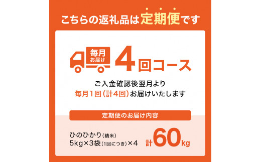 定期便4か月】木津川市お米60kg（15kg×4回） - 京都府木津川市