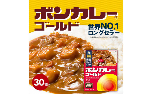 ボンカレーゴールド（辛口）30個 - 徳島県徳島市｜ふるさとチョイス