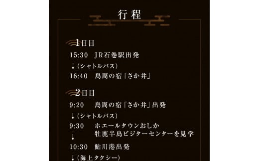 宮城県石巻市のふるさと納税 日本遺産「みちのくGOLD浪漫」追加認定記念プラン黄金の道を辿る至福の旅 ツアー 金華山 ペアチケット 宿泊 宿泊券 ショッピング  父の日