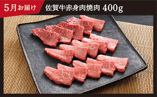 5月お届け　赤身肉　焼き肉　400g　※画像はイメージです。