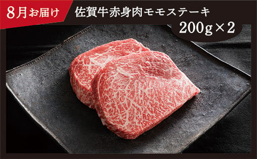 8月お届け　赤身肉　モモステーキ　(200g×2枚)　※画像はイメージです。