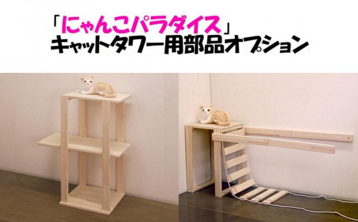 ハンドメイド パイン材キャットタワー（オプション）木製 猫グッズ 猫用品