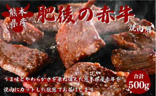 【定期便３回】肥後の赤牛 焼肉用 500ｇ【価格変更】 997478 - 熊本県美里町